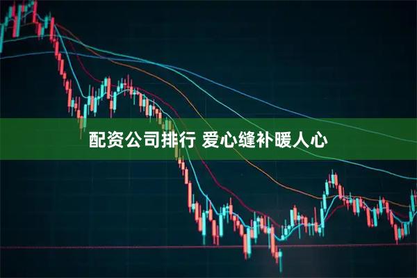 配资公司排行 爱心缝补暖人心