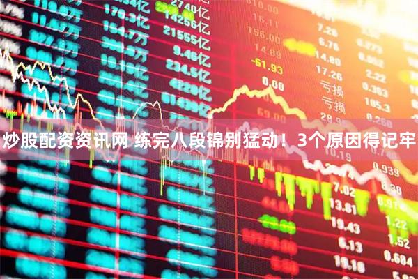 炒股配资资讯网 练完八段锦别猛动!3个原因得记牢